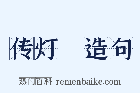 传灯録造句是什么意思的图片